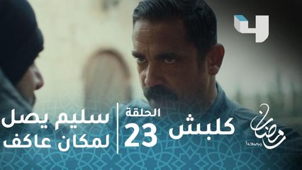 مسلسل كلبش - حلقة 23 - تحول جذري في الأحداث.. سليم الأنصاري يعرف مكان عاكف ومقتل أدهم أثناء المطاردة