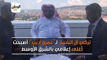 تركي آل الشيخ  لـ