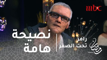 رامز تحت الصفر - الحلقة 23 - نصيحة مهمة لمستر كوبر قبل لقاء ديانا حداد