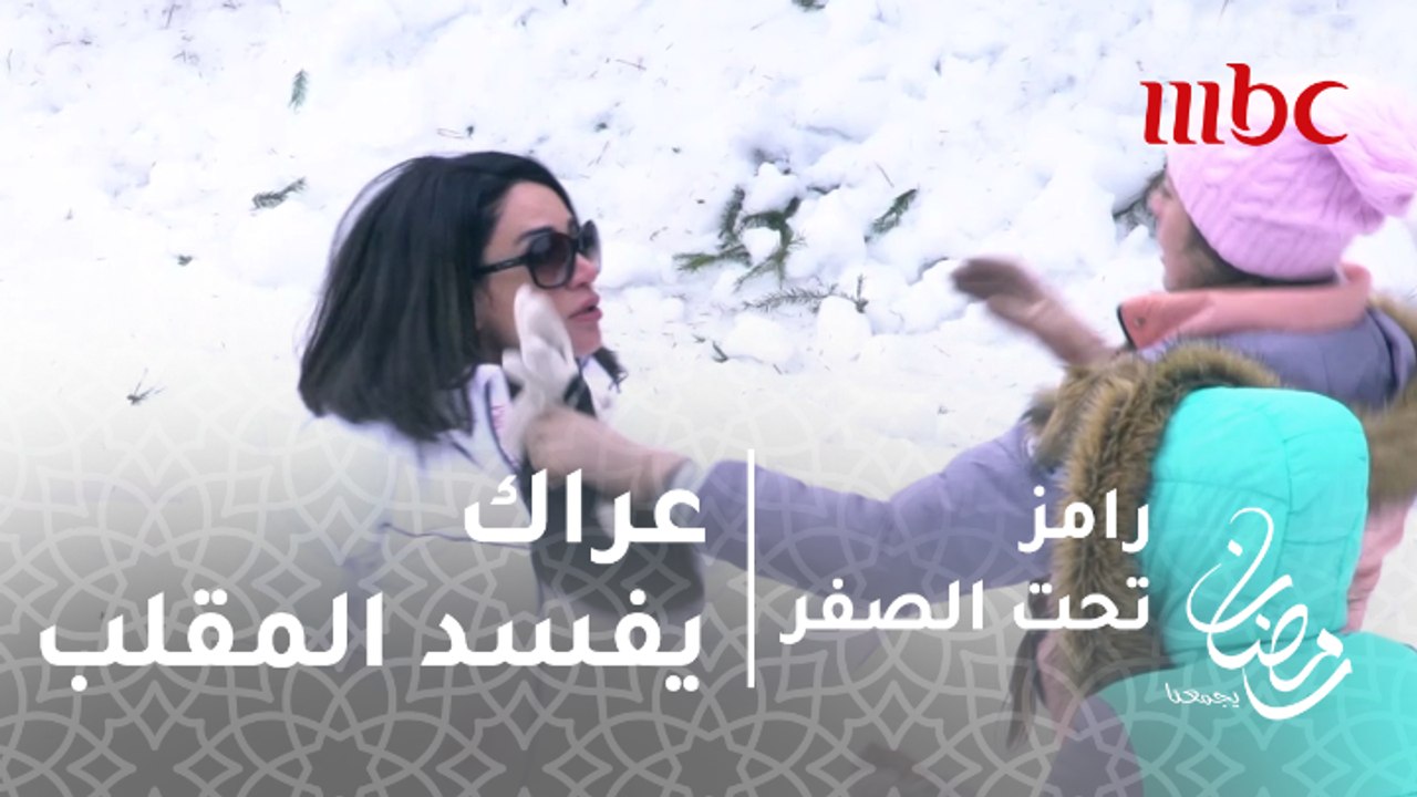 رامز تحت الصفر - الحلقة 23 - عراك نسائي بين ديانا حداد ومساعدة رامز جلال تلغي المقلب مبكرا
