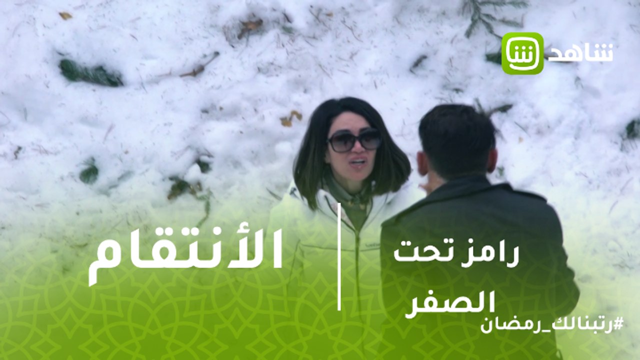 رامز تحت الصفر | ديانا حداد تنتقم من رامز جلال...