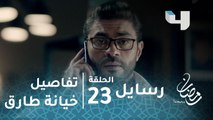 مسلسل رسايل - حلقة 23 - هالة تتعرف على تفاصيل خيانة زوجها طارق مع صديقتها منى.