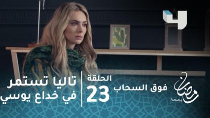 مسلسل فوق السحاب - الحلقة 23 - تاليا تستمر في خداع يوسي زعيم المافيا الروسية