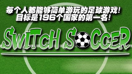 Switch Soccer - 每个人都能够简单游玩的足球游戏！目标是196个国家的第一名！