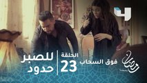 الحلقة 23 - فوق السحاب - للصبر حدود.. ماندو ينهال بالضرب على عزت بعد خيانته الجديدة