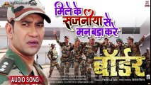 Mile Ke Sajaniya Se Mann Bara Kare _ Border _ Bhojpuri Movie Song _ Dinesh Lal Yadav ”Nirahua”