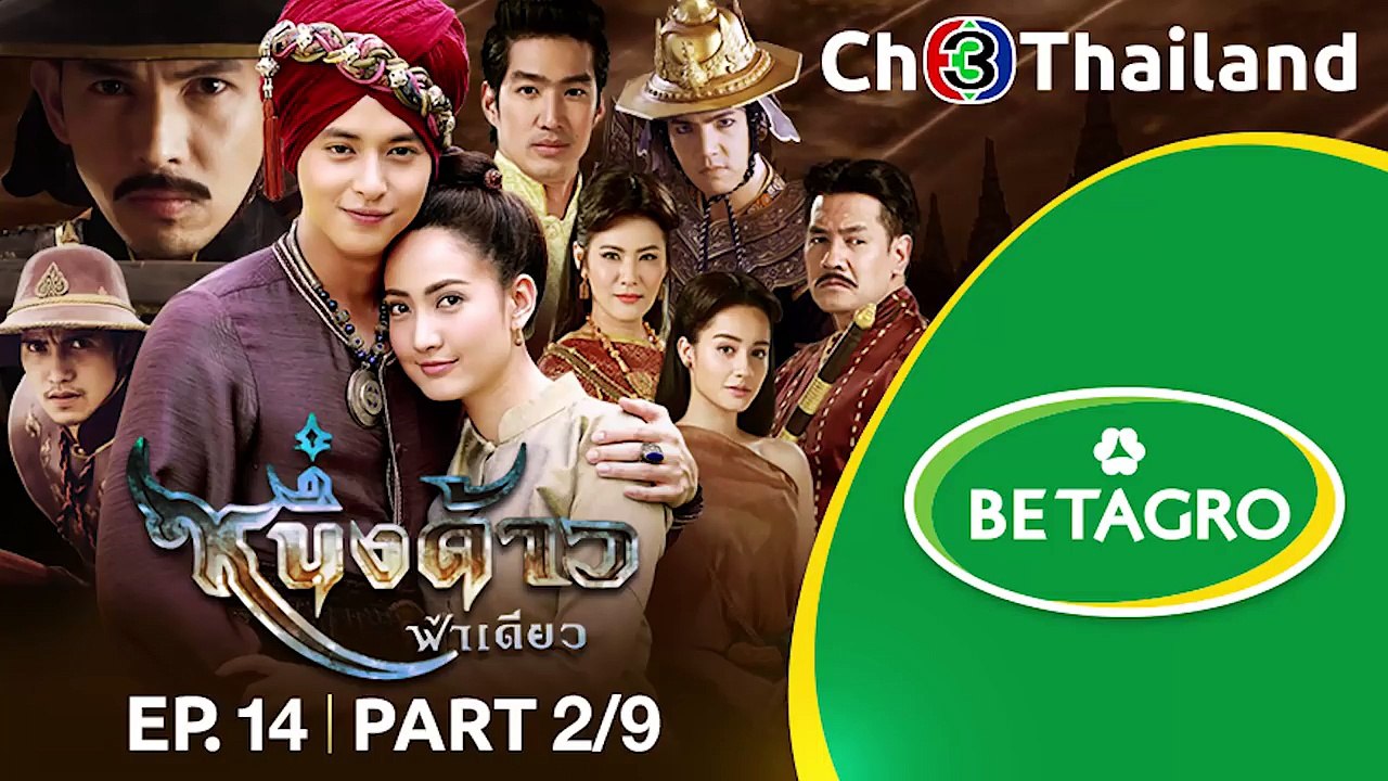 หนึ่งด้าวฟ้าเดียว NeungDaoFahDeaw EP.14 ตอนที่ 2/9 | 07-06-61 | Ch3Thailand