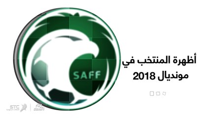 أظهرة المنتخب السعودي في المونديال