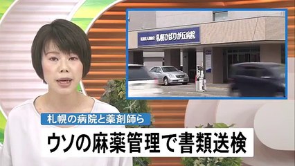 “医療用麻薬”データ消去でうその報告 札幌ひばりが丘病院と薬剤師ら3人書類送検