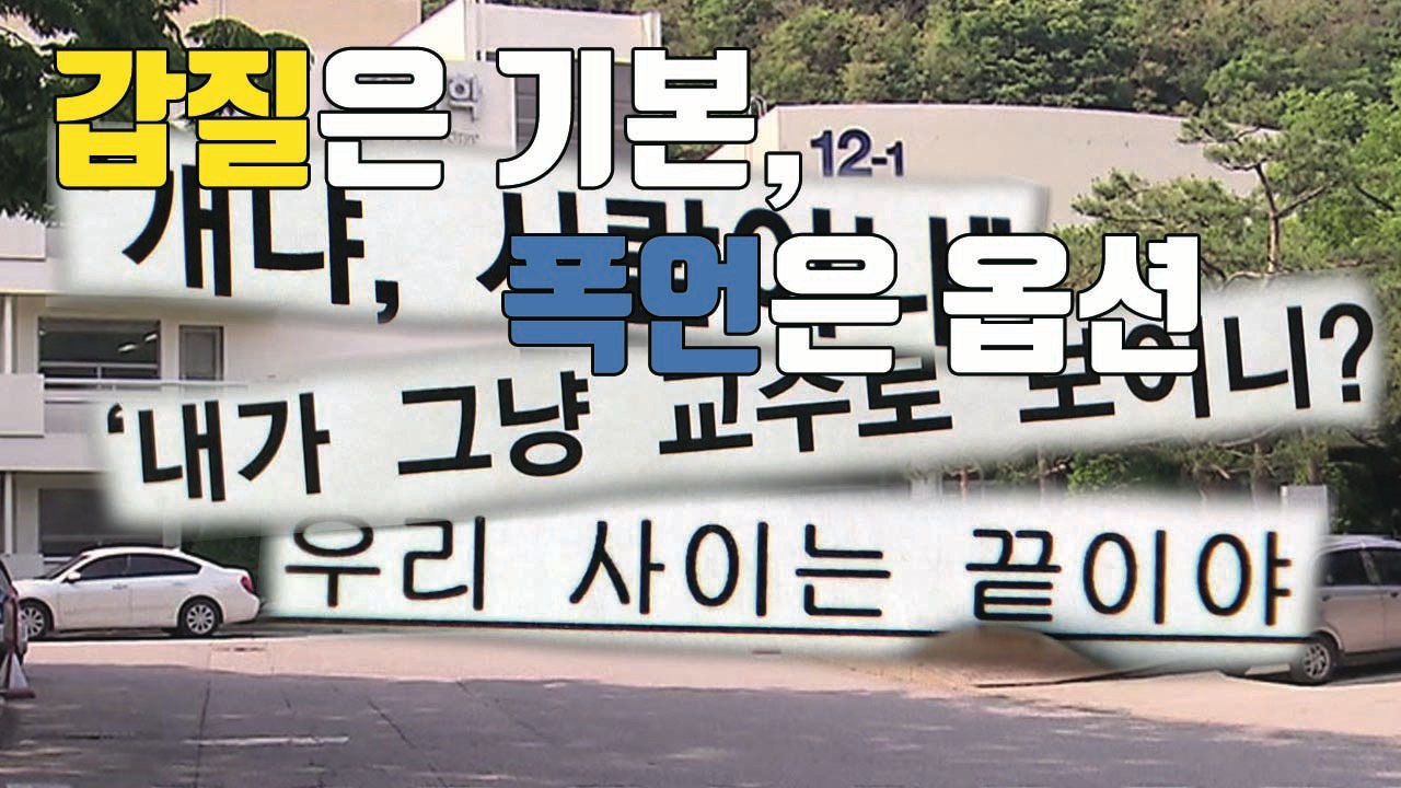 [자막뉴스] 학생에게 "개돼지..." 명지대 교수 막말·갑질 논란 / YTN
