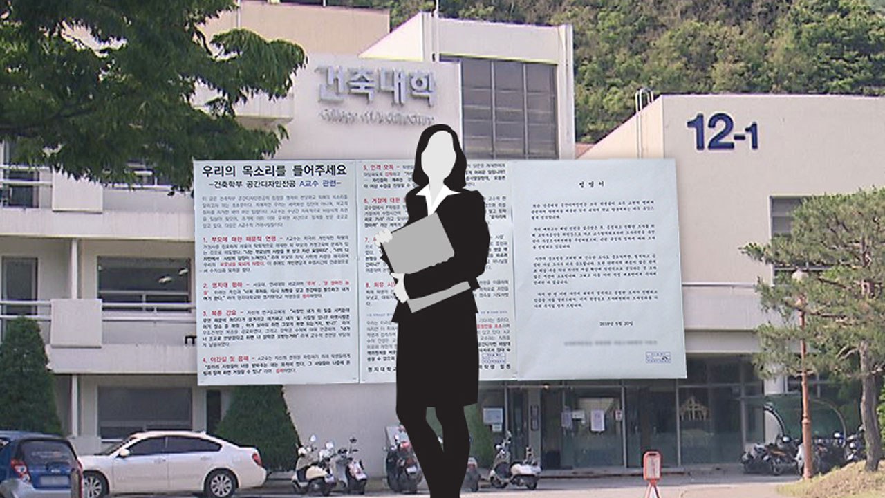 [취재N팩트] 학생에게 "개돼지..." 명지대 교수 막말·갑질 논란 / YTN