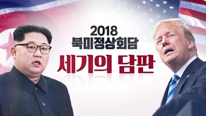 싱가포르 북미 정상회담 D-4, 종전선언 이뤄질까? / YTN