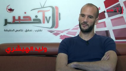 وليد الهيشري : دفعت فاتورة معلول في الترجي، ظُلمت في الافريقي..وهكذا هزمت المرض