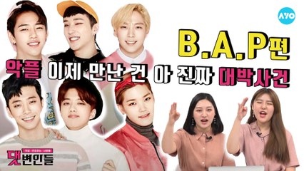 BAP가 언제적 아이돌이냐고? 모르면 말을 말아! #BAP | 댓변인들 | AYO 에이요