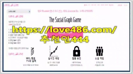 그래프게임 https://love486.com/ 추천인444 소셜그래프TOP그래프게임 소셜그래프게임https://love486.com/ 추천인444 그래프게임 그래프게임⊥그래프게임∮소셜그래프