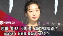 '마녀' 김다미, 1500대 1 오디션 합격 '신데렐라의 우월 미모'