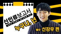 [신인류 보고서] 반전 매력이 강점인 배우 신강우 / YTN