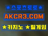 온라인스포츠토토 인터넷스포츠토토  AKCR3쩜 C0M 【】 사설놀이터