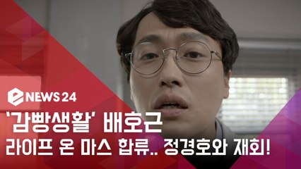 '감빵생활' 구치소 의류과장 배호근, '라이프 온 마스' 합류! '정경호와 반가운 재회'