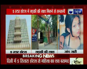 दिल्‍ली: 5 स्टार होटल में एक लड़की की लाश मिलने से सनसनी