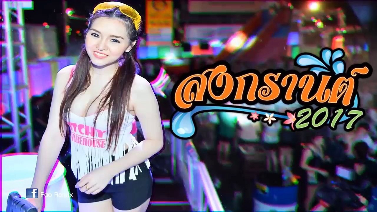เพลงแดนซ์มันๆ ต้อนรับสงกรานต์ 2017 Dj-Pao-remix