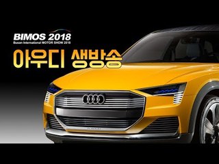 ‘2018 부산모터쇼’ 아우디 부스 집중 탐구