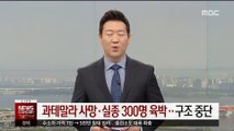 과테말라 화산 폭발로 사망·실종 300명 육박…구조 중단