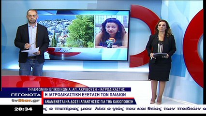 Η Ιατροδικαστής Λαμίας για την υπόθεση κακοποίησης παιδιών