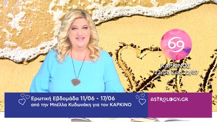 ♋ Καρκίνος: Ερωτικές Προβλέψεις 11/06 - 17/06 από την Μπέλλα Κυδωνάκη