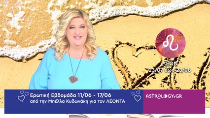 ♌ Λέων: Ερωτικές Προβλέψεις 11/06 - 17/06 από την Μπέλλα Κυδωνάκη