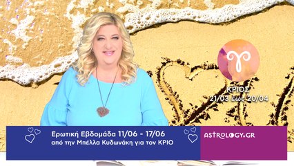 ♈ Κριός: Ερωτικές Προβλέψεις 11/06 - 17/06 από την Μπέλλα Κυδωνάκη