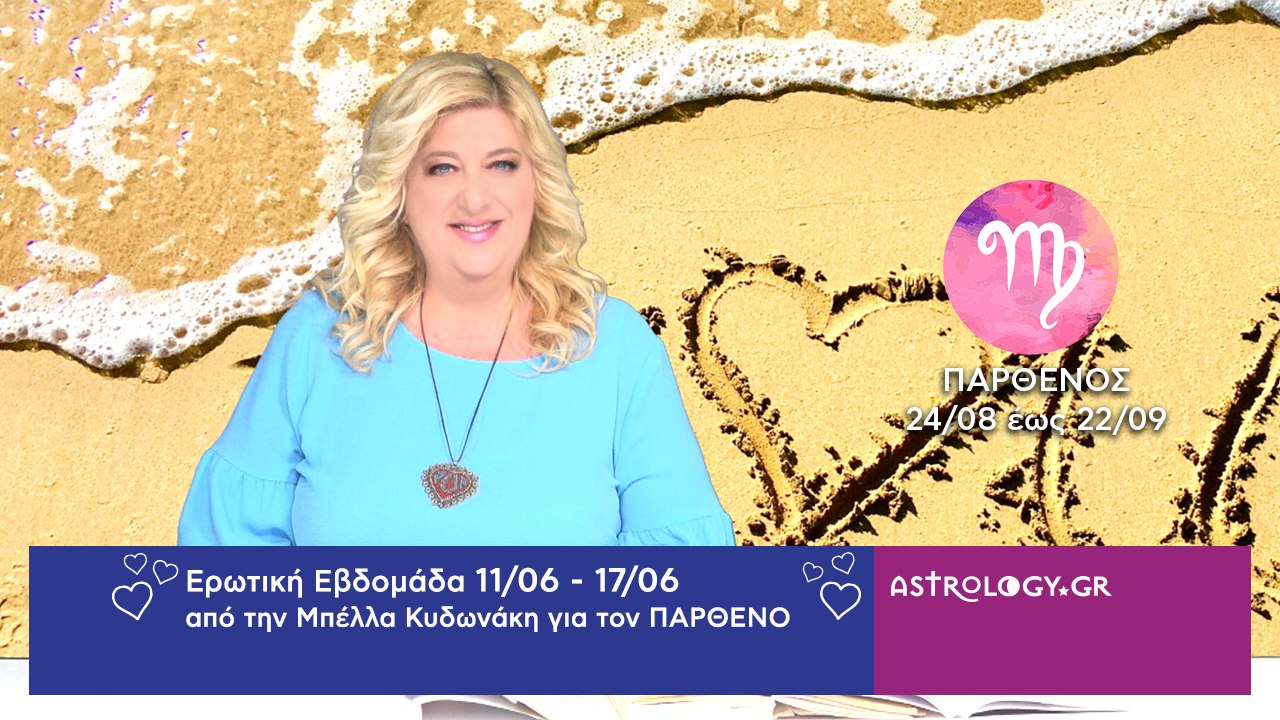 ♍ Παρθένος: Ερωτικές Προβλέψεις 11/06 - 17/06 α...