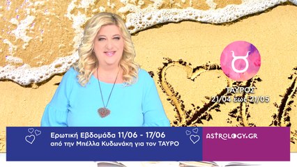 ♉ Ταύρος: Ερωτικές Προβλέψεις 11/06 - 17/06 από την Μπέλλα Κυδωνάκη