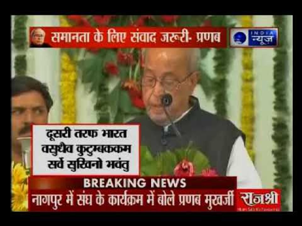 प्रणब मुखर्जी ने दिया नागपुर में एक भाषण,विवादों में एकता ही भारत के एक खास बनता है.