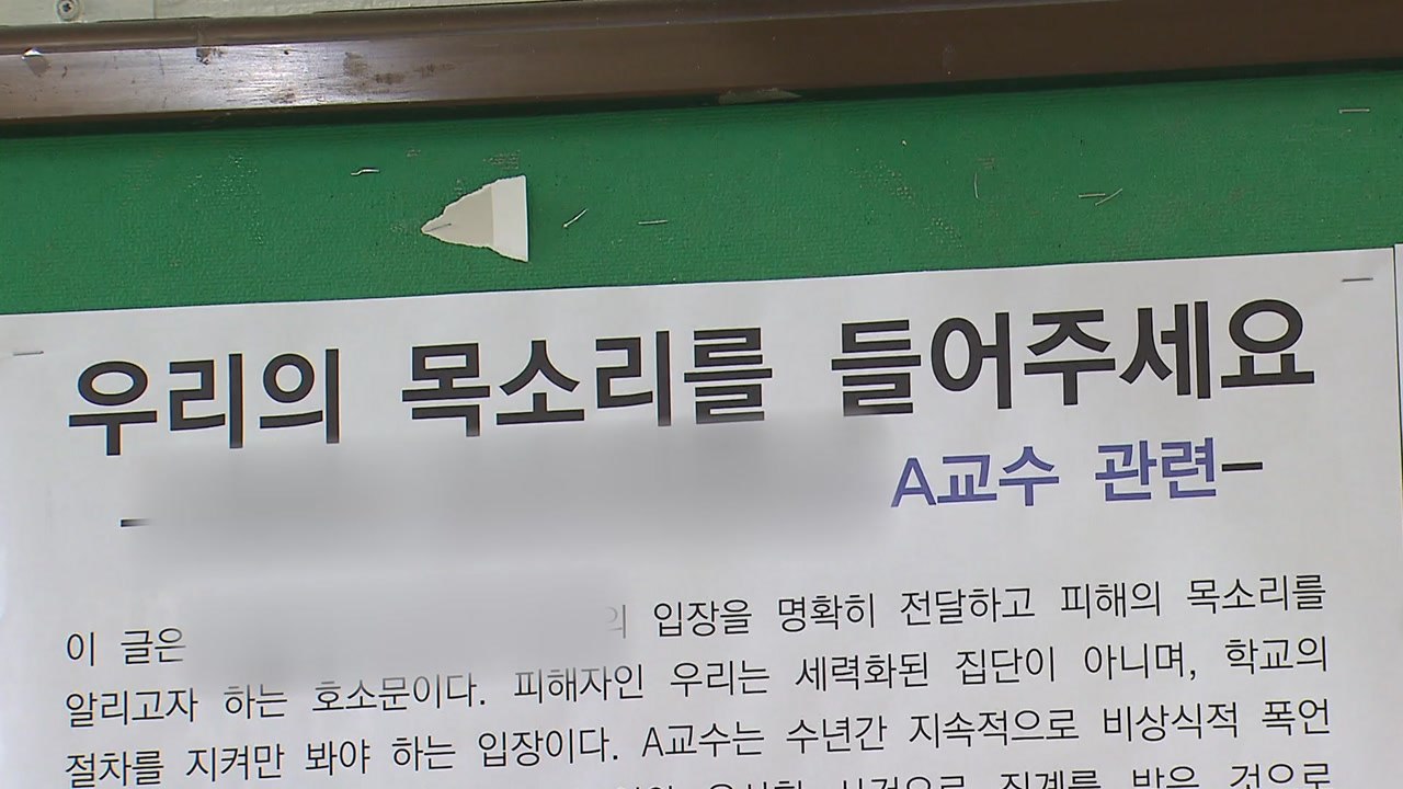 [단독] 학생에게 "개돼지"...명지대 교수 폭언 논란 / YTN