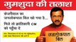 Arvind Kejriwal के Missing Poster Delhi में हुए चस्पा,लिखा मिले तो विधानसभा पहुंचाए । वनइंडिया हिंदी