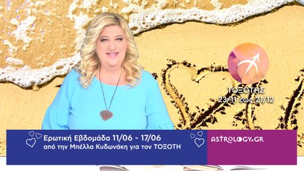 ♐ Τοξότης: Ερωτικές Προβλέψεις 11/06 - 17/06 από την Μπέλλα Κυδωνάκη