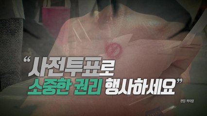 [통통영상] "사전투표로 소중한 권리 행사하세요" / YTN