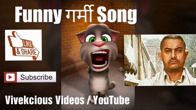 FUNNY GARMI SONG , TALKING TOM FUNNY GARMI VIDEO, FUNNY GARMI SONG BY TALKING TOM, GARMI FUNNY VIDEO, FUNNY GARMI SHAYARI , GARMI SONG, GARMI SHAYARI, SUMMER FUNNY VIDEO, SUMMER FUNNY SONG, FUNNY SONG ON GARMI