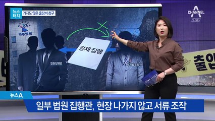 [뉴스터치]‘가짜 출장비’ 챙긴 ‘법의 집행자들’
