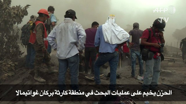 الحزن يخيم على عمليات البحث في منطقة كارثة بركان غواتيمالا