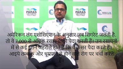 #पारसपटनाहॉस्पिटल - सेहत के लिए धीमा जहर है तम्बाकू - How tobacco affects your Health - Paras Patna