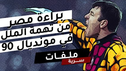 براءة مصر من تهمة الملل في مونديال 90