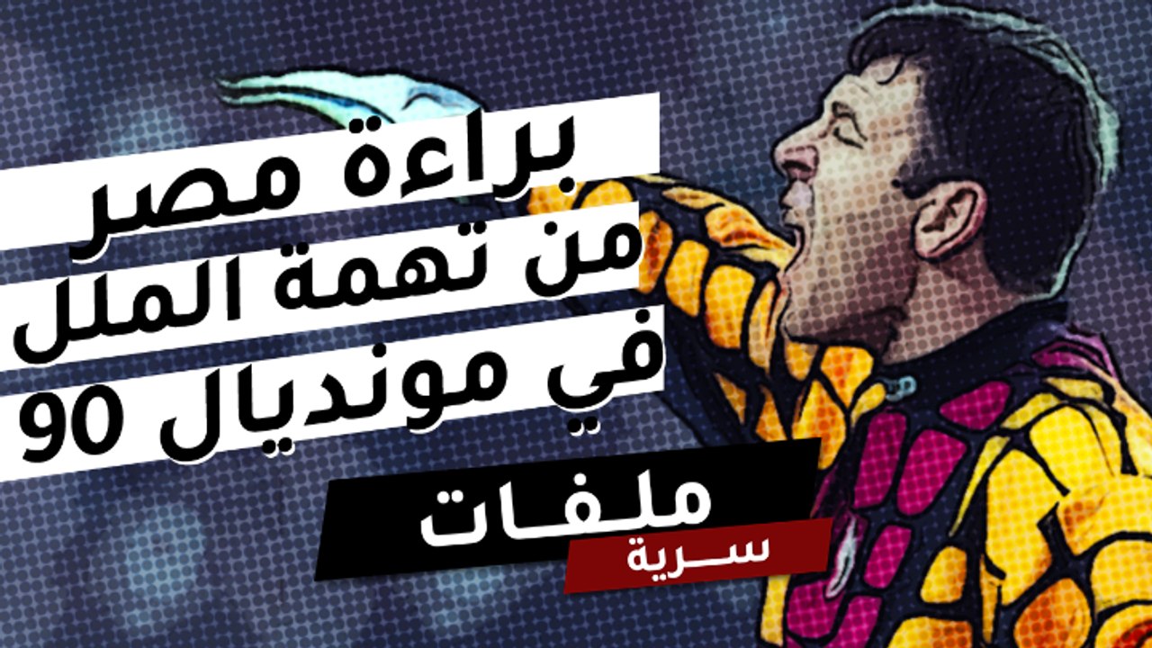 براءة مصر من تهمة الملل في مونديال 90
