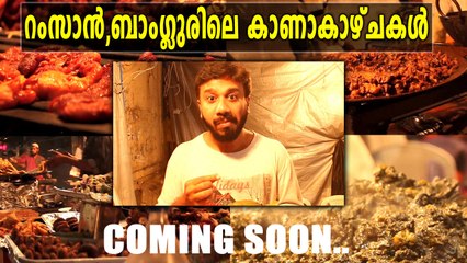 കൊതിയൂറുന്ന ബംഗളുരുവിലെ റംസാൻ കാഴ്ചകൾ | Oneindia Malayalam