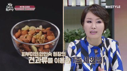 대륙의 뷰티여왕☆ 안인숙 원장의 견과류 세안법! 먹지마세요~ 피부에 양보하세요~