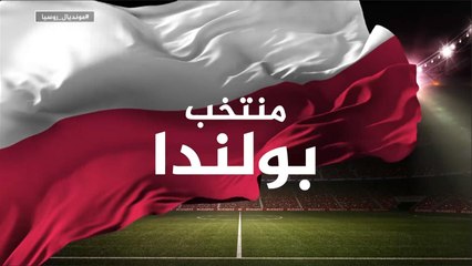 بولندا تبحث عن موطئ قدم بالمونديال