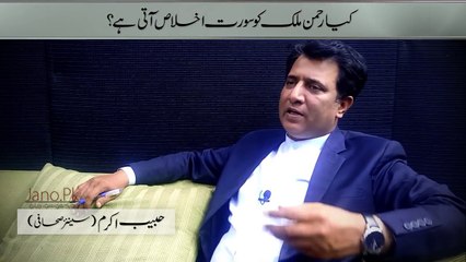 Can Rehman Malik Recite Surah Ikhlas? Story by Habib Akram | Ankahi #3