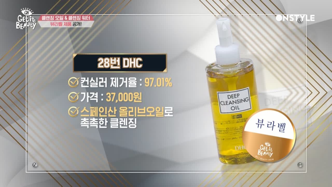 [뷰라벨]완벽에 가까운 세정력! 최고의 클렌징 오일은?
