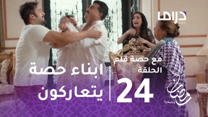 مع حصة قلم-الحلقة 24 -  أبناء حصة يتعاركون بالأيدي أمامها